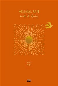 마드리드 일기 (커버이미지)