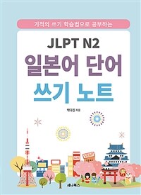 JLPT N2일본어 단어 쓰기 노트 (스프링) - 기적의 쓰기 학습법으로 공부하는 (커버이미지)