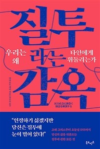 질투라는 감옥 - 우리는 왜 타인에게 휘둘리는가 (커버이미지)
