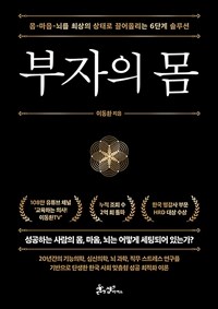 부자의 몸 - 몸-마음-뇌를 최상의 상태로 끌어올리는 6단계 솔루션 (커버이미지)