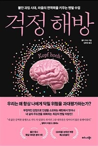 걱정 해방 - 불안 과잉 시대, 마음의 면역력을 키우는 멘탈 수업 (커버이미지)