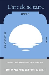 침묵의 서 - 250년 동안 끊임없이 재해석되는 침묵론의 대표 고전 (커버이미지)