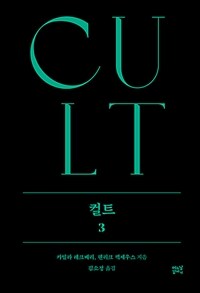 컬트 3 (커버이미지)