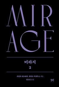 미라지 2 (커버이미지)