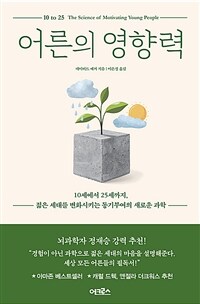 어른의 영향력 - 10세에서 25세까지, 젊은 세대를 변화시키는 동기부여의 새로운 과학 (커버이미지)