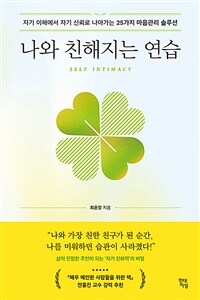 나와 친해지는 연습 - 자기 이해에서 자기 신뢰로 나아가는 25가지 마음관리 솔루션 (커버이미지)