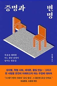 증명과 변명 - 죽음을 계획한 어느 청년 남성이 남기는 질문들 (커버이미지)