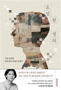 오염된 정의 - 기자 김희원, 탈진실의 시대를 말하다 (커버이미지)