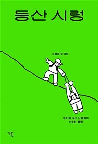 등산 시렁 - 등산이 싫은 사람들의 마운틴 클럽 (커버이미지)