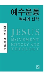 예수운동 - 역사와 신학 (커버이미지)