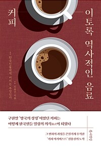 커피, 이토록 역사적인 음료 - 한국인에게 커피는 무엇인가 (커버이미지)