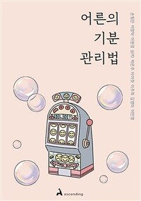 어른의 기분 관리법 - 감정에 휘둘려 손해 봤던 어른을 위한 조언 (커버이미지)