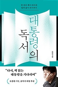 대통령의 독서 - 한 권의 책이 리더의 말과 글이 되기까지 (커버이미지)