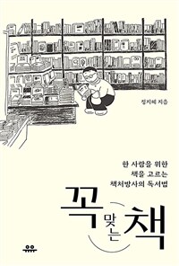 꼭 맞는 책 - 한 사람을 위한 책을 고르는 책처방사의 독서법 (커버이미지)