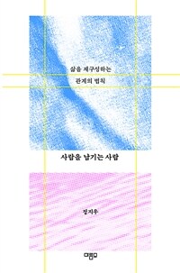 사람을 남기는 사람 - 삶을 재구성하는 관계의 법칙 (커버이미지)