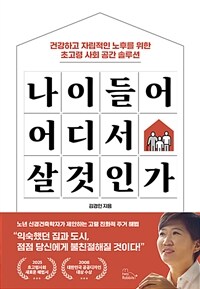 나이 들어 어디서 살 것인가 - 건강하고 자립적인 노후를 위한 초고령 사회 공간 솔루션 (커버이미지)