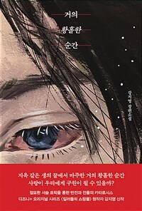 거의 황홀한 순간 (커버이미지)