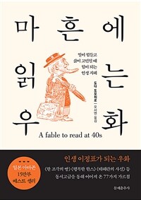 마흔에 읽는 우화 - 일이 힘들고 삶이 고민될 때 힘이 되는 인생 지혜 (커버이미지)