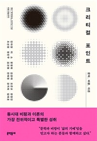 크리티컬 포인트 - 문학, 비평, 이론, 계간 『문학동네』 30주년 기념 비평 앤솔러지 (커버이미지)
