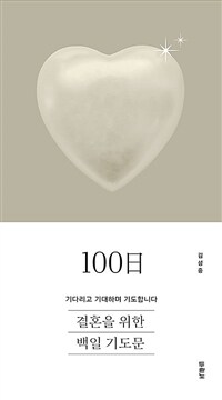 결혼을 위한 100일 기도문 - 기다리고 기대하며 기도합니다 (커버이미지)