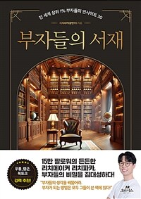 부자들의 서재 - 전 세계 상위 1% 부자들의 인사이트 30 (커버이미지)