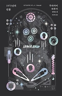 1973년의 핀볼 (커버이미지)