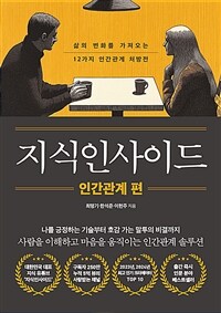 지식인사이드 : 인간관계 편 - 삶의 변화를 가져오는 12가지 인간관계 처방전 (커버이미지)