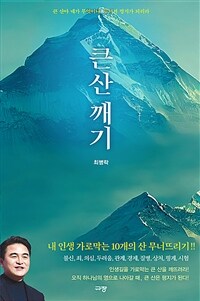 큰 산 깨기 - 큰 산아 네가 무엇이냐, 무너져 평지가 되리라 (커버이미지)
