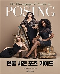 인물 사진 포즈 가이드 (POSING) (커버이미지)