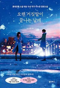 오랜 거짓말이 끝나는 날에 (커버이미지)