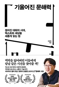 기울어진 문해력 - 끊어진 대화의 시대, 텍스트와 세상을 새롭게 읽는 법 (커버이미지)