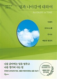 쉼과 나아감에 대하여 - 인생의 오아시스를 만나는 예일대 명강의 (커버이미지)