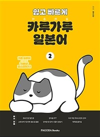 쉽고 빠르게 카루가루 일본어 2 - 기초 일본어 가뿐히 마스터하기 (커버이미지)