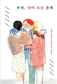 우리, 나이 드는 존재 - 멋진 주름을 만들어 가는 여자들 (커버이미지)