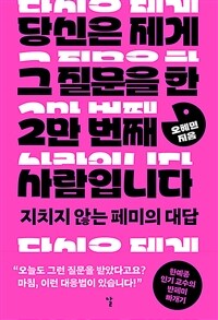 당신은 제게 그 질문을 한 2만 번째 사람입니다 - 지치지 않는 페미의 대답 (커버이미지)