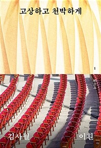 고상하고 천박하게 (커버이미지)