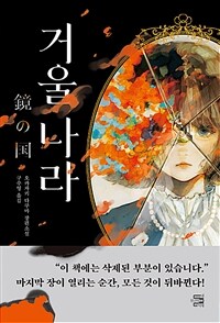 거울 나라 (커버이미지)