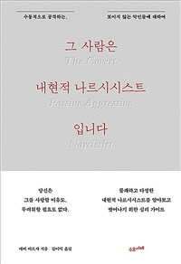 그 사람은 내현적 나르시시스트입니다 - 수동적으로 공격하는, 보이지 않는 악인들에 대하여 (커버이미지)