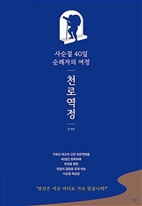 천로역정 - 사순절 40일 순례자의 여정 (커버이미지)