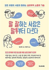 말 잘하는 사람은 말투부터 다르다 - 모든 유형의 사람과 통하는 심리학적 소통의 기술 (커버이미지)