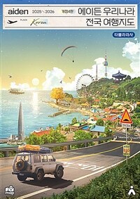 에이든 우리나라 전국 여행지도 2025-2026 - 수만 시간 노력해 지도의 형태로 만든 전국 여행 가이드북 (커버이미지)