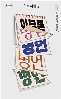 아무튼, 명언 - ○○○은 이렇게 말했다 (커버이미지)