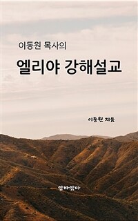 이동원 목사의 엘리야 강해설교 (커버이미지)