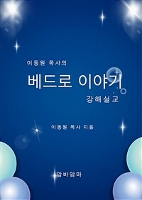 이동원 목사의 베드로이야기 강해설교 (커버이미지)