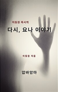 이동원 목사의 다시, 요나 이야기 (커버이미지)