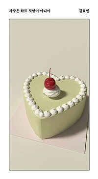 사랑은 하트 모양이 아니야 (커버이미지)