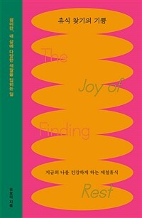 휴식 찾기의 기쁨 - 지금의 나를 건강하게 하는 제철휴식 (커버이미지)