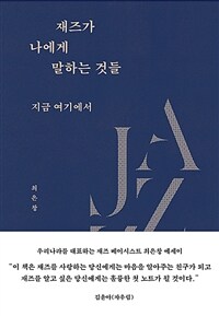 재즈가 나에게 말하는 것들 - 지금 여기에서 (커버이미지)