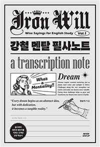 강철 멘탈 필사노트 - 필사하며 명언과 영단어를 익히는 신개념 교양 학습서 (커버이미지)