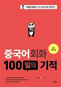 중국어회화 100일의 기적 - 개정판 (커버이미지)